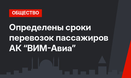 Определены сроки перевозок пассажиров АК “ВИМ-Авиа”