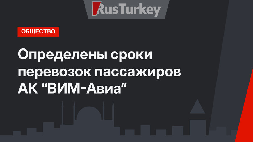 Определены сроки перевозок пассажиров АК “ВИМ-Авиа”