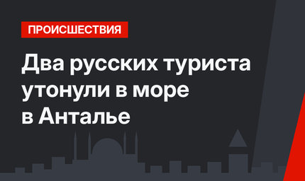 Два русских туриста утонули в море в Анталье