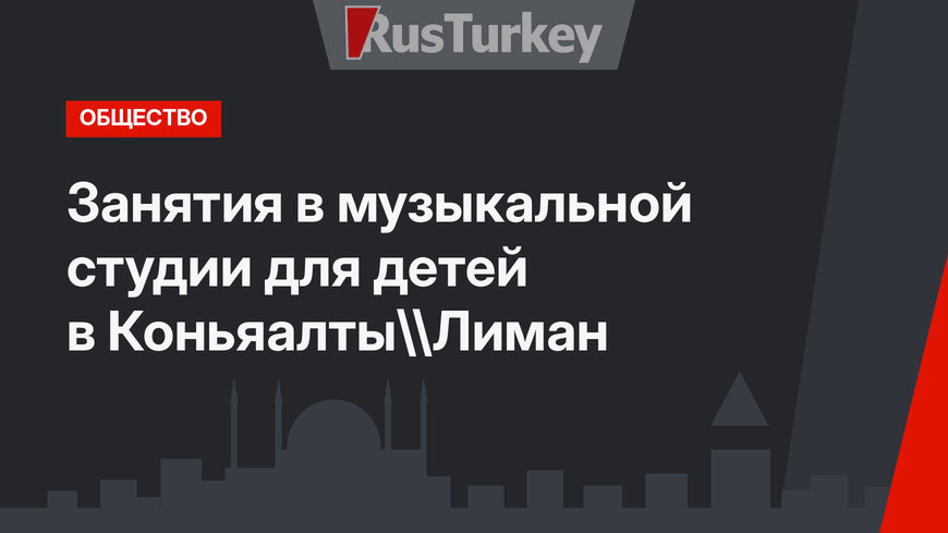 Занятия в музыкальной студии для детей в Коньяалты\Лиман