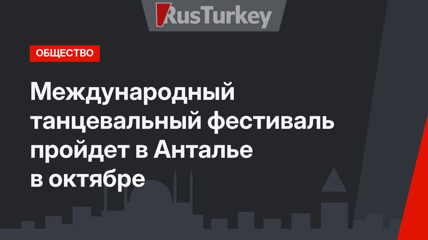 Международный танцевальный фестиваль пройдет в Анталье в октябре