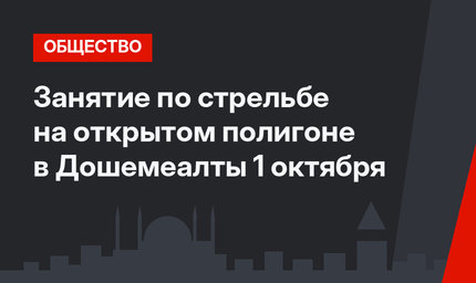Занятие по стрельбе на открытом полигоне в Дошемеалты 1 октября
