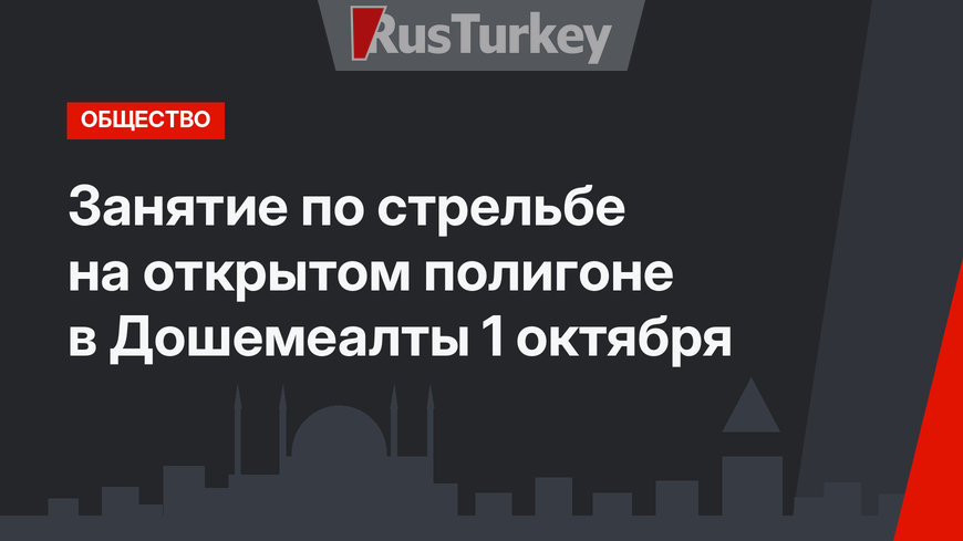 Занятие по стрельбе на открытом полигоне в Дошемеалты 1 октября