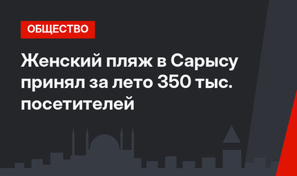 Женский пляж в Сарысу принял за лето 350 тыс. посетителей