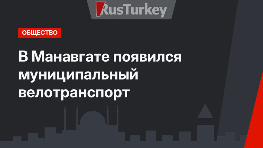 В Манавгате появился муниципальный велотранспорт