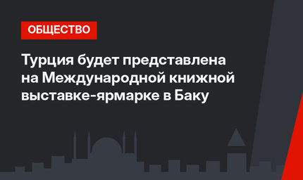 Турция будет представлена на Международной книжной выставке-ярмарке в Баку