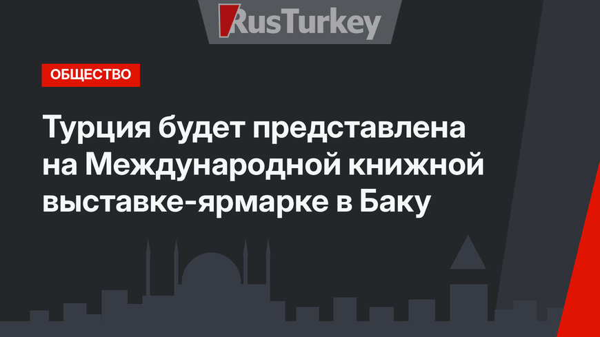 Турция будет представлена на Международной книжной выставке-ярмарке в Баку