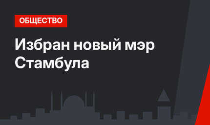 Избран новый мэр Стамбула