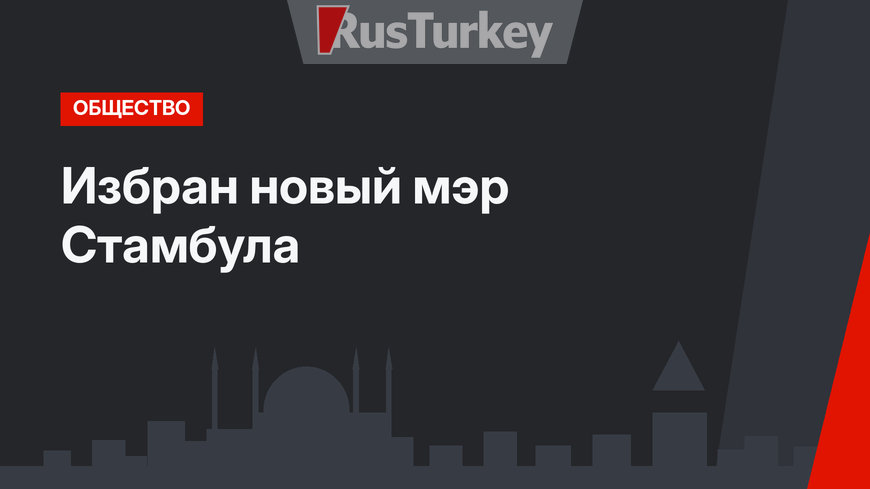 Избран новый мэр Стамбула