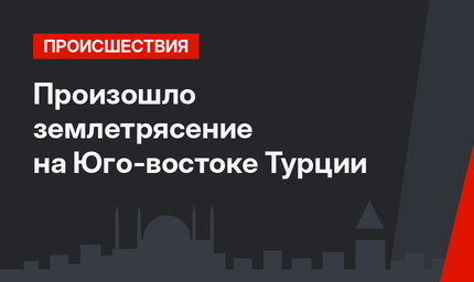 Произошло землетрясение на Юго-востоке Турции