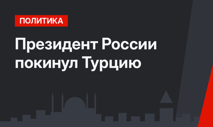 Президент России покинул Турцию
