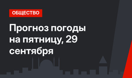 Прогноз погоды на пятницу, 29 сентября