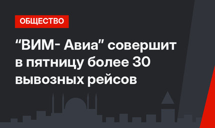 “ВИМ- Авиа” совершит в пятницу более 30 вывозных рейсов