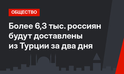 Более 6,3 тыс. россиян будут доставлены из Турции за два дня 