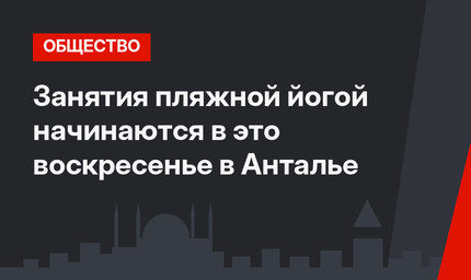 Занятия пляжной йогой начинаются в это воскресенье в Анталье
