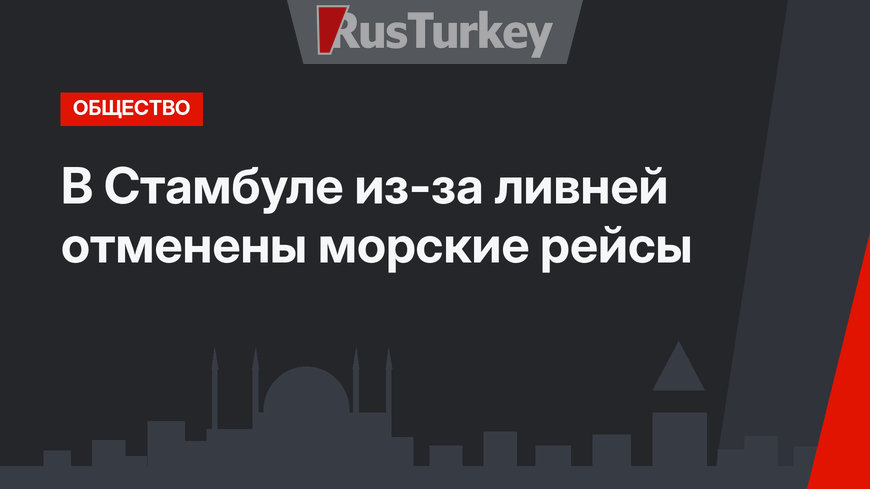 В Стамбуле из-за ливней отменены морские рейсы