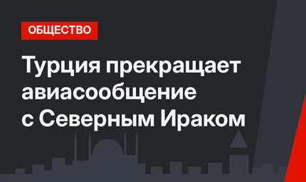 Турция прекращает авиасообщение с Северным Ираком