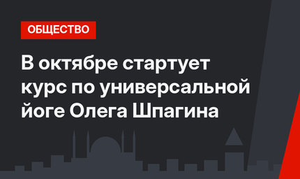 В октябре стартует курс по универсальной йоге Олега Шпагина