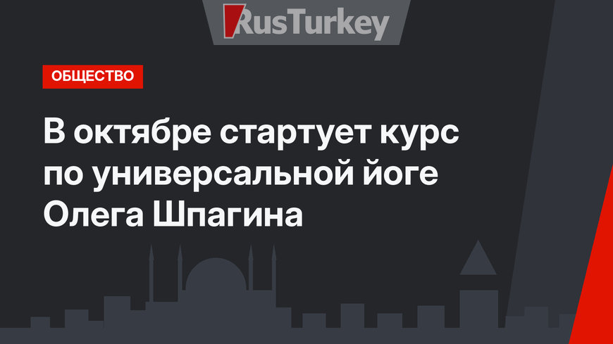 В октябре стартует курс по универсальной йоге Олега Шпагина