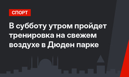 В субботу утром пройдет тренировка на свежем воздухе в Дюден парке