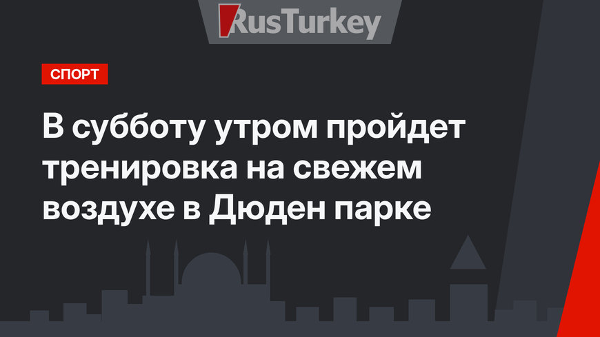 В субботу утром пройдет тренировка на свежем воздухе в Дюден парке