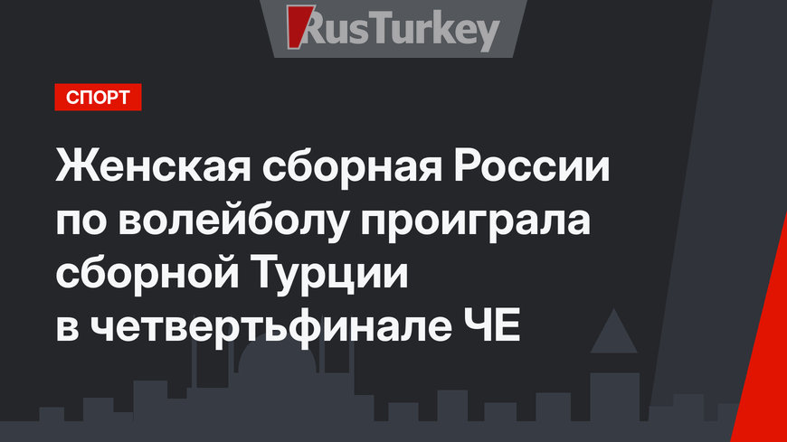 Женская сборная России по волейболу проиграла сборной Турции в четвертьфинале ЧЕ