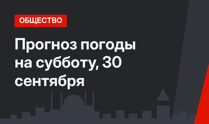 Прогноз погоды на субботу, 30 сентября