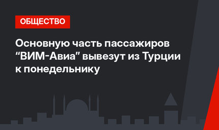 Основную часть пассажиров “ВИМ-Авиа” вывезут из Турции к понедельнику