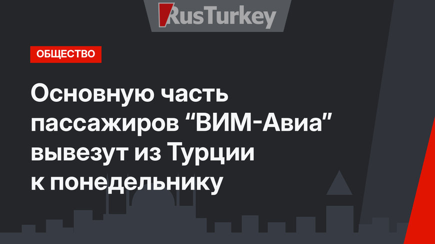 Основную часть пассажиров “ВИМ-Авиа” вывезут из Турции к понедельнику