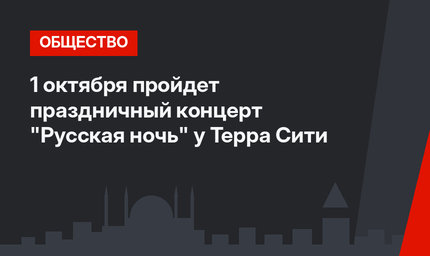 1 октября пройдет праздничный концерт "Русская ночь" у Терра Сити