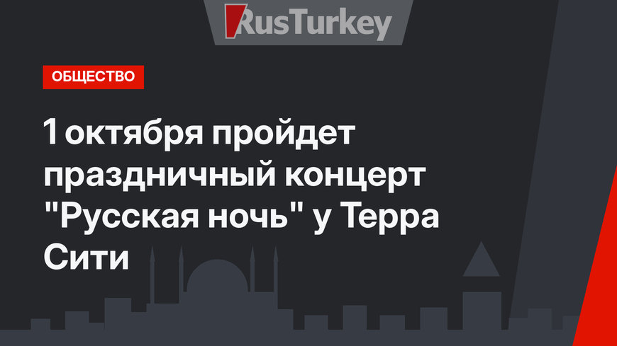 1 октября пройдет праздничный концерт "Русская ночь" у Терра Сити
