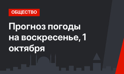 Прогноз погоды на воскресенье, 1 октября