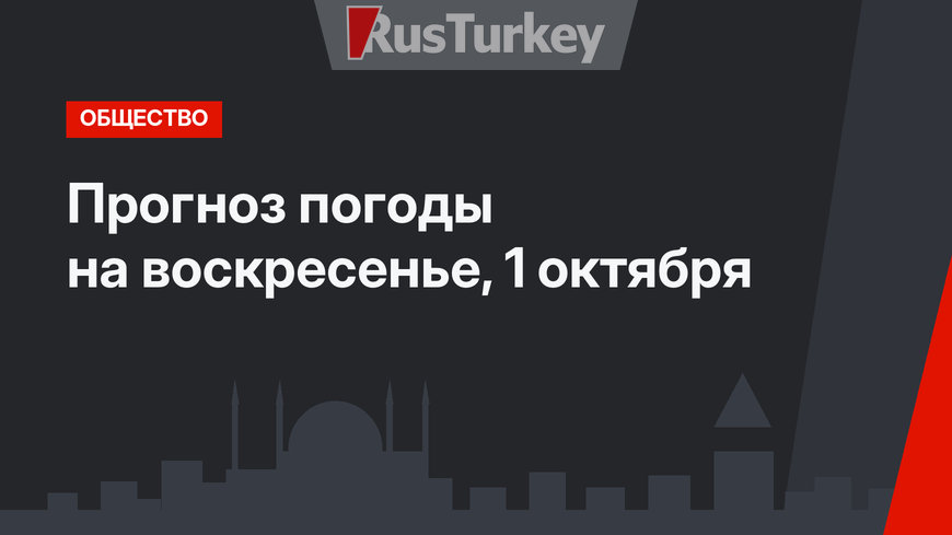 Прогноз погоды на воскресенье, 1 октября