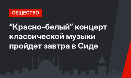 “Красно-белый” концерт классической музыки пройдет завтра в Сиде