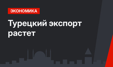 Турецкий экспорт растет