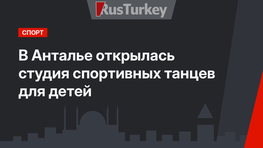 В Анталье открылась студия спортивных танцев для детей