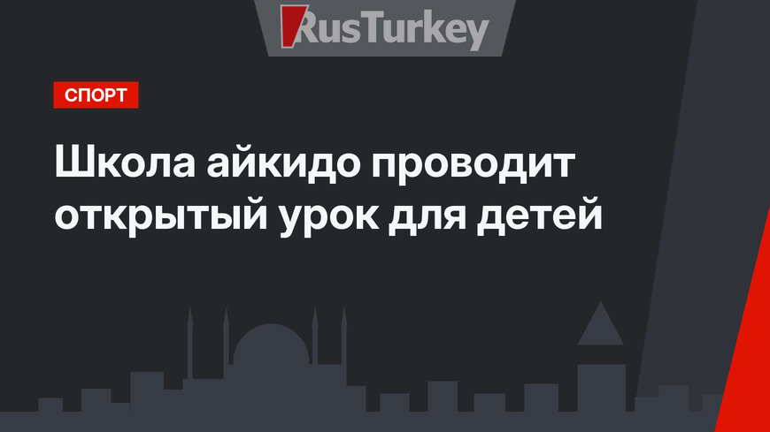 Школа айкидо проводит открытый урок для детей