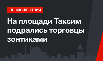 На площади Таксим подрались торговцы зонтиками