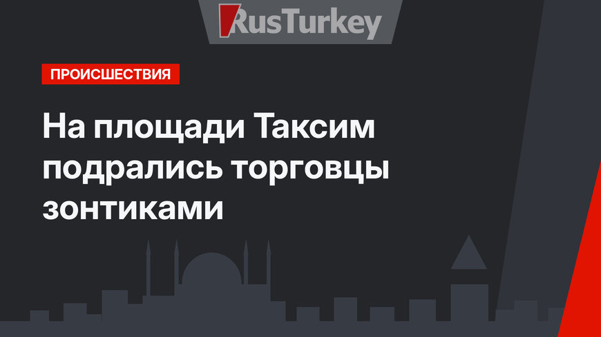 На площади Таксим подрались торговцы зонтиками