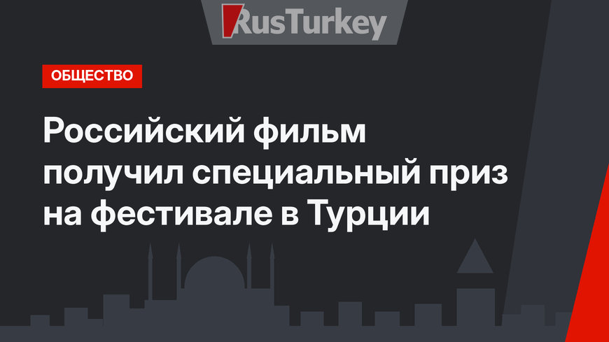 Российский фильм получил специальный приз на фестивале в Турции
