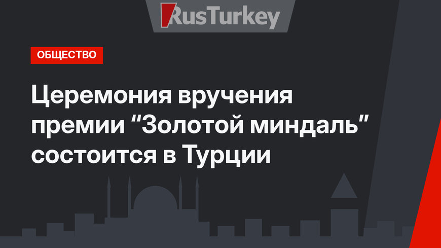 Церемония вручения премии “Золотой миндаль” состоится в Турции