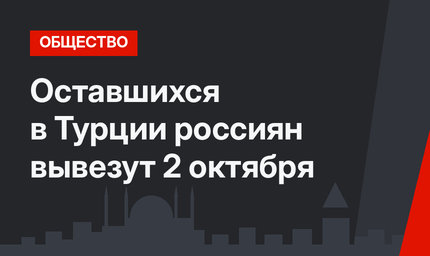 Оставшихся в Турции россиян вывезут 2 октября