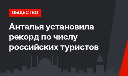 Анталья установила  рекорд по числу российских туристов