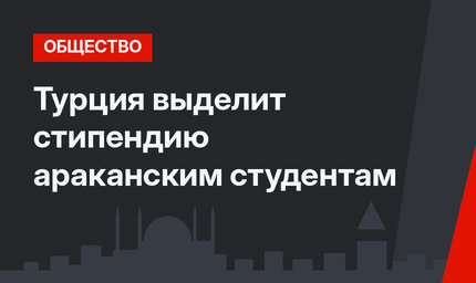 Турция выделит стипендию араканским студентам 