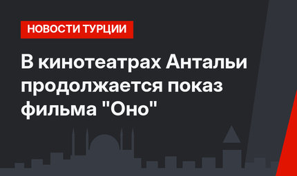 В кинотеатрах Антальи продолжается показ фильма "Оно"