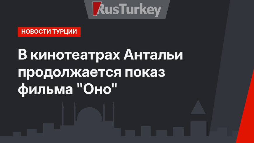 В кинотеатрах Антальи продолжается показ фильма "Оно"