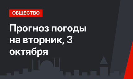Прогноз погоды на вторник, 3 октября