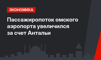 Пассажиропоток омского аэропорта увеличился за счет Антальи