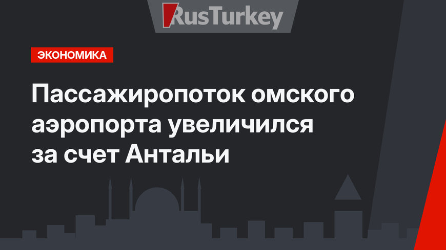 Пассажиропоток омского аэропорта увеличился за счет Антальи