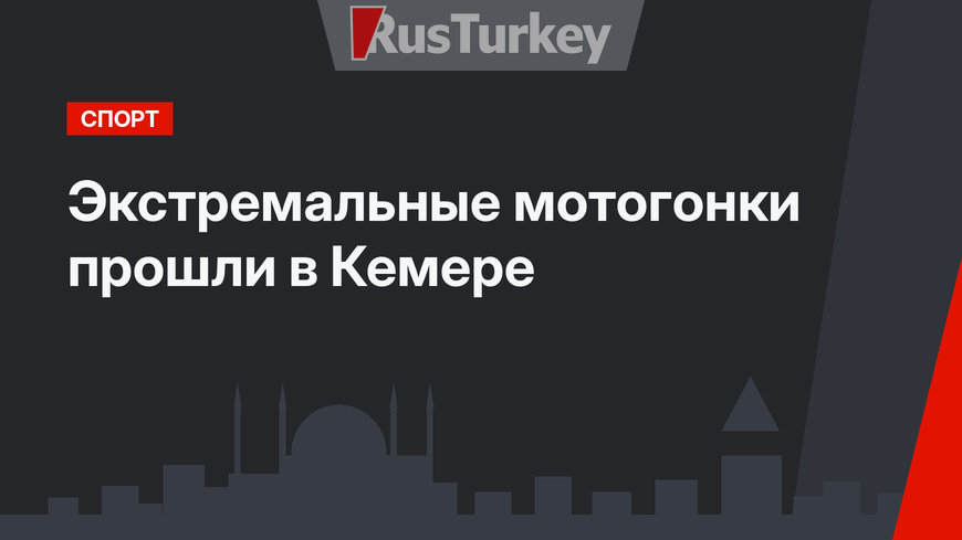 Экстремальные мотогонки прошли в Кемере